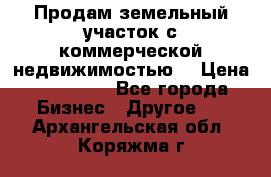 Продам земельный участок с коммерческой недвижимостью  › Цена ­ 400 000 - Все города Бизнес » Другое   . Архангельская обл.,Коряжма г.